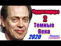 Чудотворцы 2 сезон: Темные века / MIRACLE WORKERS: Dark Ages - Новый Трейлер