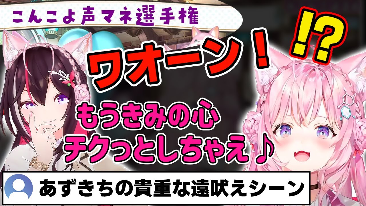 あずきちのこんこよ声マネが激似過ぎる！【ホロライブ/博衣こより/AZKi】