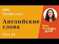 Урок 33 - Jobs. Профессии в английском языке. Как говорить о работе?