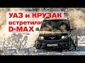 УАЗ, КРУЗАК и Isuzu D-MAX в снежной ловушке