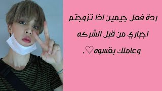 رده فعل جيمين اذا تزوجتم اجباري من قبل الشركه وعاملوك بقسوه♡•