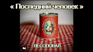 Последний человек