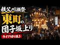 （切り抜き）東町！子ども達の団子坂上り！子どもだけど団子坂を上りたい。！ | 秩父川瀬祭 Chichibu Kawase Festival 2026