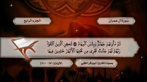 سورة آل عمران من الآية (171)  حتى الآية (23) من سورة النساء ضمن المصحف المرتل للقارئ أبوبكر الظبي