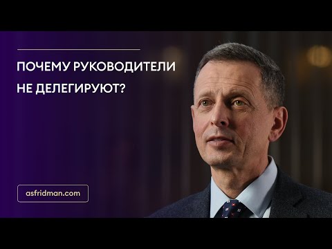 Почему руководители не делегируют?