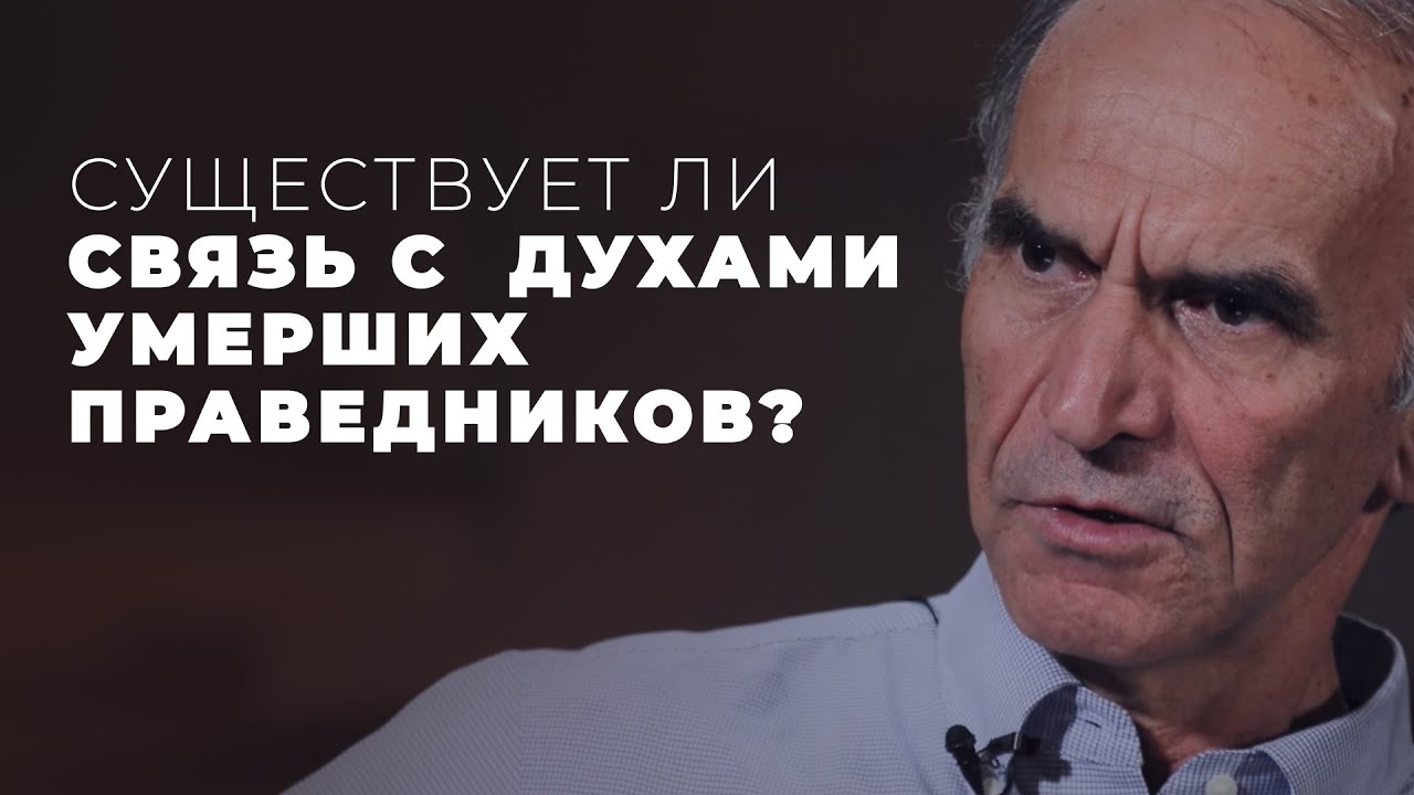 Существует ли связь с духами умерших праведников?