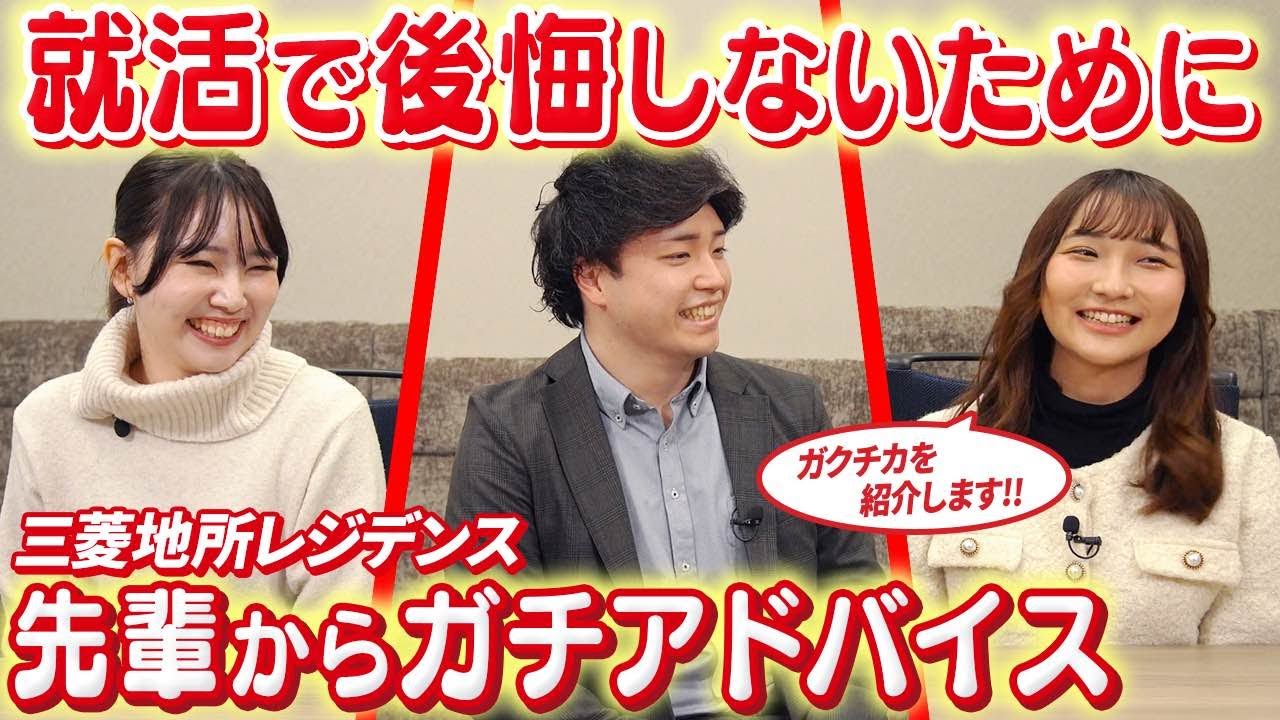 【就活時の自己PRを公開】三菱地所レジデンスの先輩社員たちが学生時代に何してたか聞いてみた！