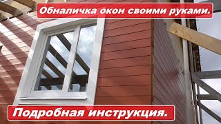 Наличники на окна своими руками. Самая подробная инструкция.