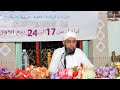 مجالس المولد العدد19 المحاضرة الأولى الشيخ محمد فولاني قوانين النصر في القرآن الكريم