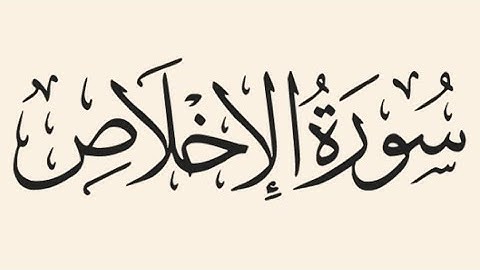 { سورة الاخلاص }قارئ:محمد زياد الاماني