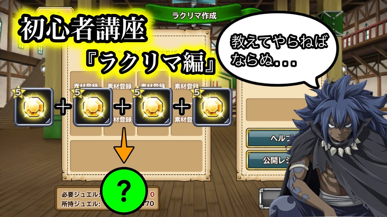 極魔法乱舞 これで君も ラクリマ マスターだ 初心者講座編 ラクリマ解説 フェアリーテイル Youtube