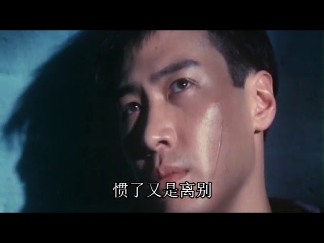 1994《都市情缘》主题曲《蓝色街灯》MV 黎明