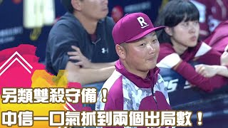 另類雙殺守備!中信一口氣抓到兩個出局數!|【#中職即時戰況-例行賽】#樂天桃猿 vs #中信兄弟| 20230528