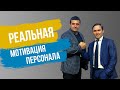 ✅Реальная мотивация персонала | Евгений Котов