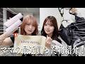 【ママのオススメ】最近の購入品紹介！！