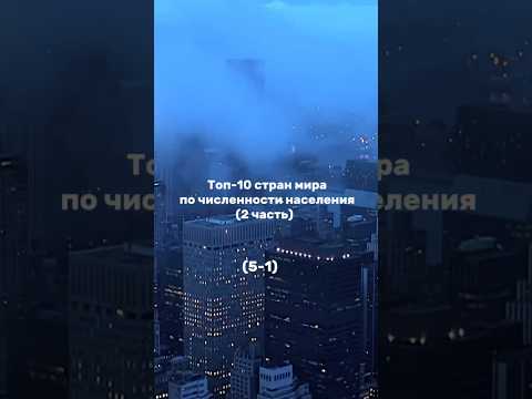 Топ-10 стран мира по численности населения (2 часть).#shorts #страны #топ #рекомендации #факты #рек