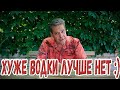 Хуже водки лучше нет :)