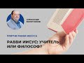 Равви Иисус: учитель или философ? | "Притчи рабби Иисуса" с Александром Болотниковым [01/16]