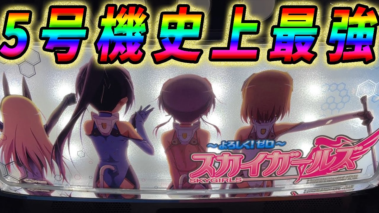 o*5様 5号機パチスロ実機　スカイガールズ～ゼロふたたび～　不要機付 超緊急発表】『スカイガールズ～ゼロ、ふたたび～』音速試打公開！（再