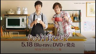 5.18BD&DVD発売 劇場版『きのう何食べた』 NG&アドリブシーン集