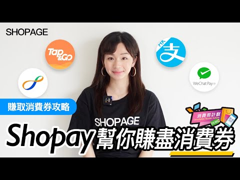 【賺取消費券攻略】簡單一個QR CODE盡收四大平台消費券| SHOPAGE | 香港網店平台首選