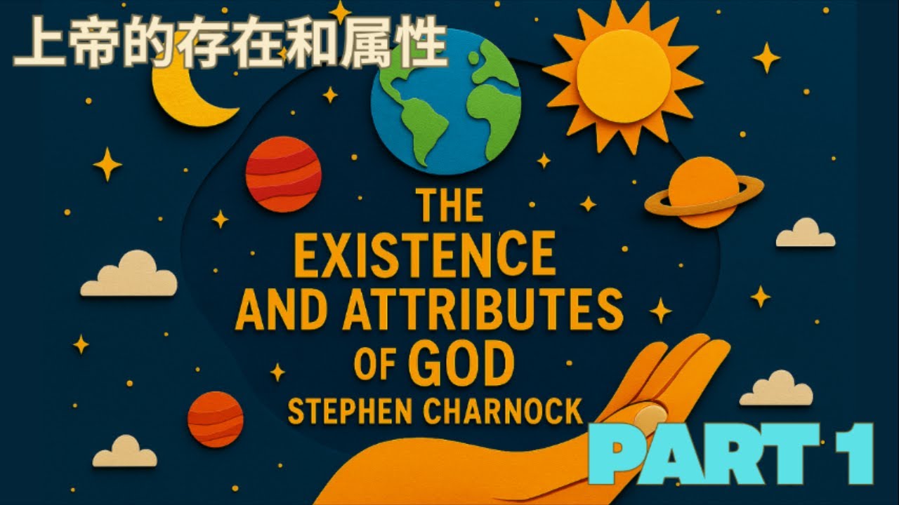 史蒂芬·查諾克《神的存在與屬性》完整摘要（一）| 基督教經典解說 - The Existence and Attributes of God by Stephen Charnock (Part1/4)