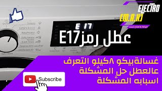 #حل#مشكلة#عطل_كود#e17 #غسالة_بيكو#٨كيلو#٢٠٢٢