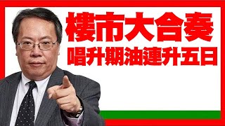 沈大師(沈振盈): 樓市大合奏 唱升期油連升五日(沈大師講投資 d100) bji 2.1
