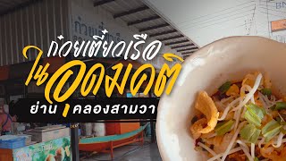 ก๋วยเตี๋ยวเรือในอุดมคติ เลียบคลองสอง ย่านคลองสามวา