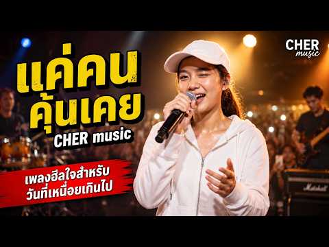 แค่คนคุ้นเคย - CHER music | เพลงให้กำลังใจ ฮีลใจ Acoustic Pop Ballad