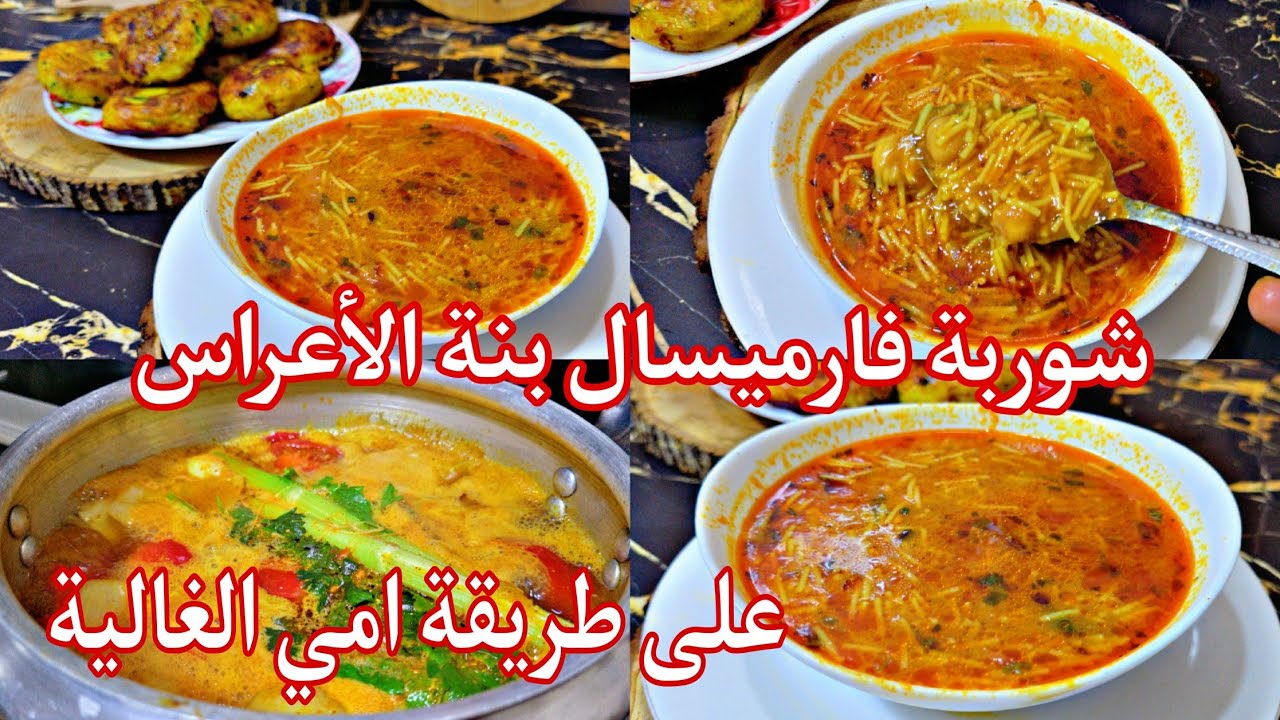 بعد هاد الوصفة نوعدك مراكيش رايحة تزيدي ديري أي وصفة تاع شوربة فارميسال إكسبراس  على طريقة امي 😋