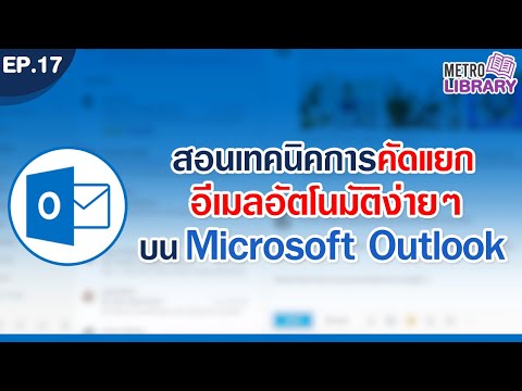 เทคนิคการคัดแยกอีเมลล์อัตโนมัติ บน Microsoft Outlook  l Metro Library EP.17