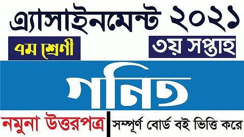 Class 7 Mathematics Assignment 3rd week//৭ম শ্রেণীর গণিত এসাইনমেন্ট ৩য় সপ্তাহ//math//গণিত