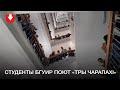 В БГУИР  студенты поют «Тры чарапахі» 10 сентября