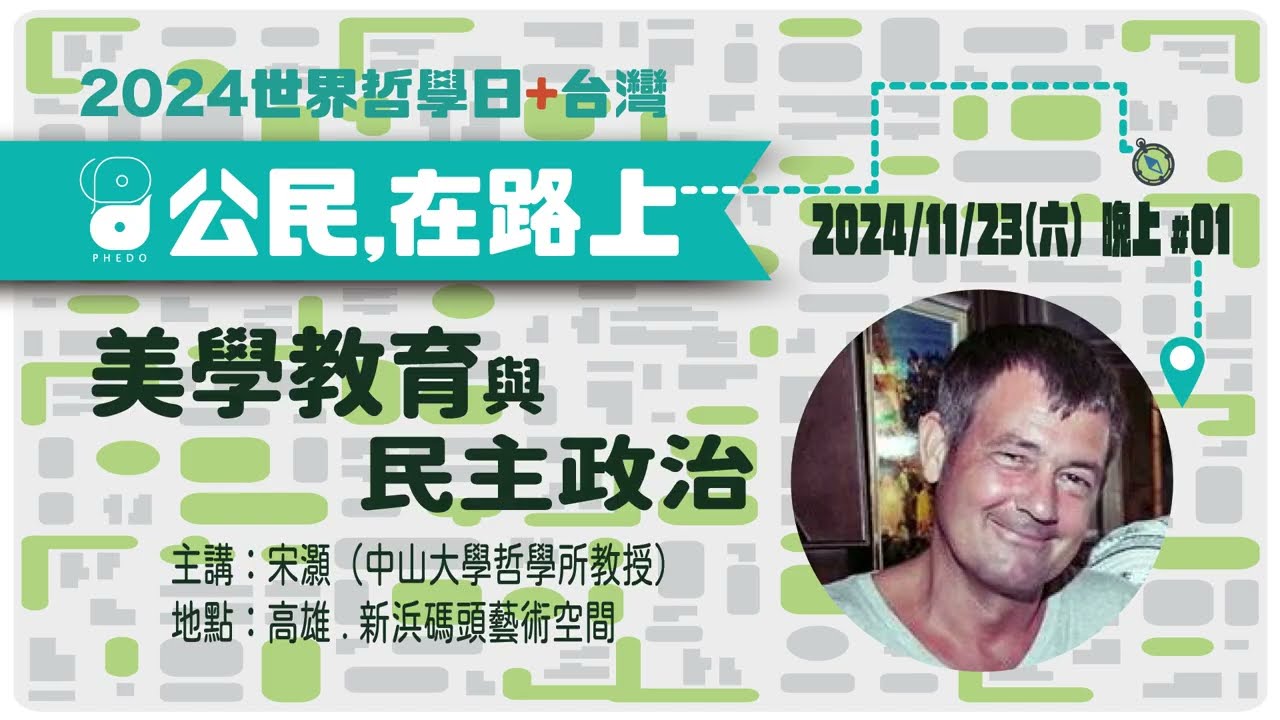 2024/11/23【世界哲學日】第十場。宋灝:美學教育與民主政治 縮圖
