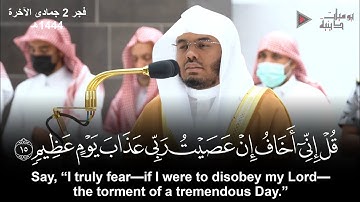 "قل إني أخاف إن عصيت ربي عذاب يوم عظيم" تلاوة خاشعة وعذبة للشيخ د. ياسر الدوسري