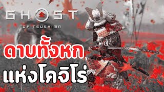 Ghost of Tsushima : ดาบทั้ง 6 ของโคจิโร่