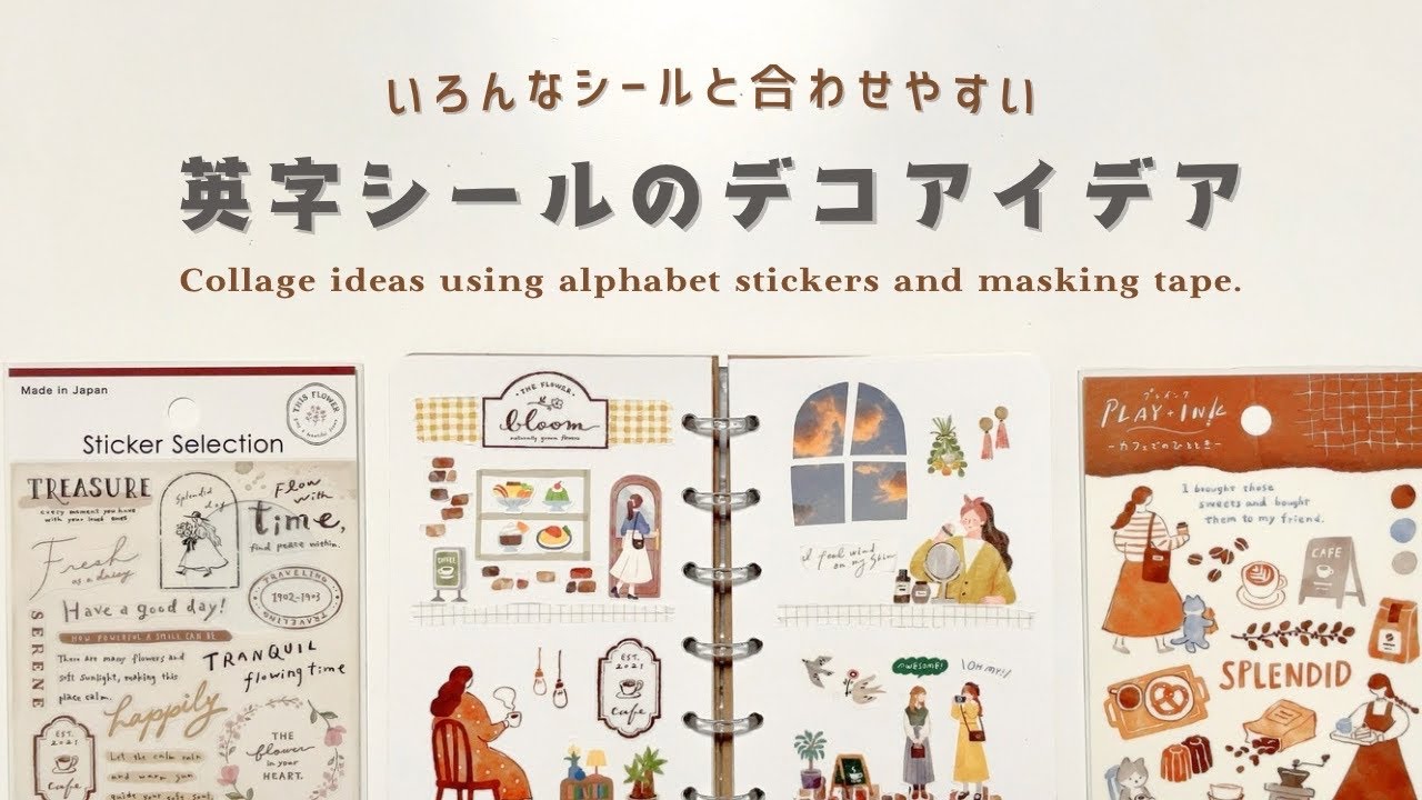 推し文具 〕手帳デコの隙間に貼るだけでおしゃれに！英字シールと