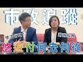 漢廷的市政追蹤EP#1-【成功爭取悠遊付交通優惠！悠遊卡董事長現身說法】feat.陳亭如