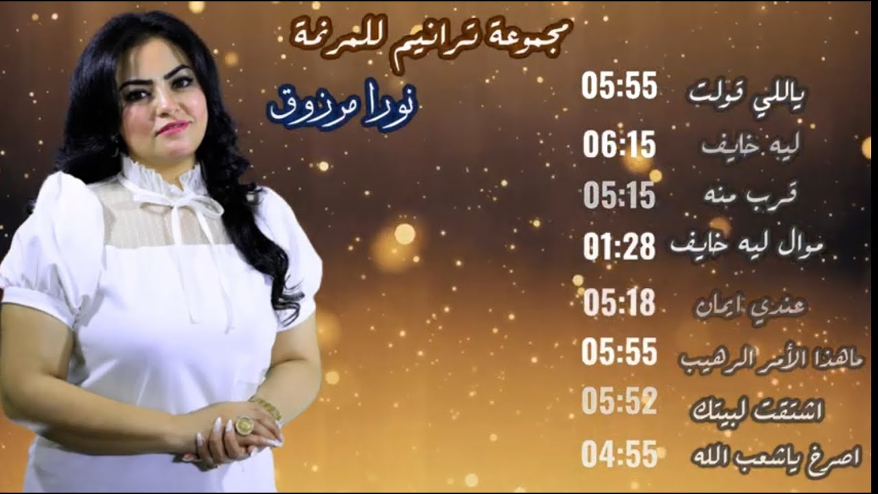 مجموعه ترانيم للمرنمه/ نورا مرزوق