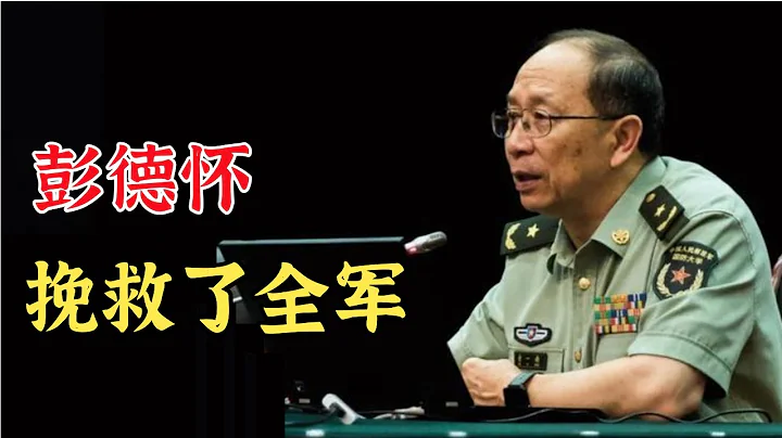 彭德怀这个指示,挽救了全军!【金一南说中国】 - 天天要闻