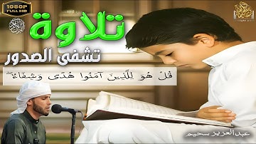 تلاوة تشفى صدور قوم مؤمنين - عبدالعزيز سحيم #تلاوة_مؤثرة #راحة_نفسية #القرآن_الكريم