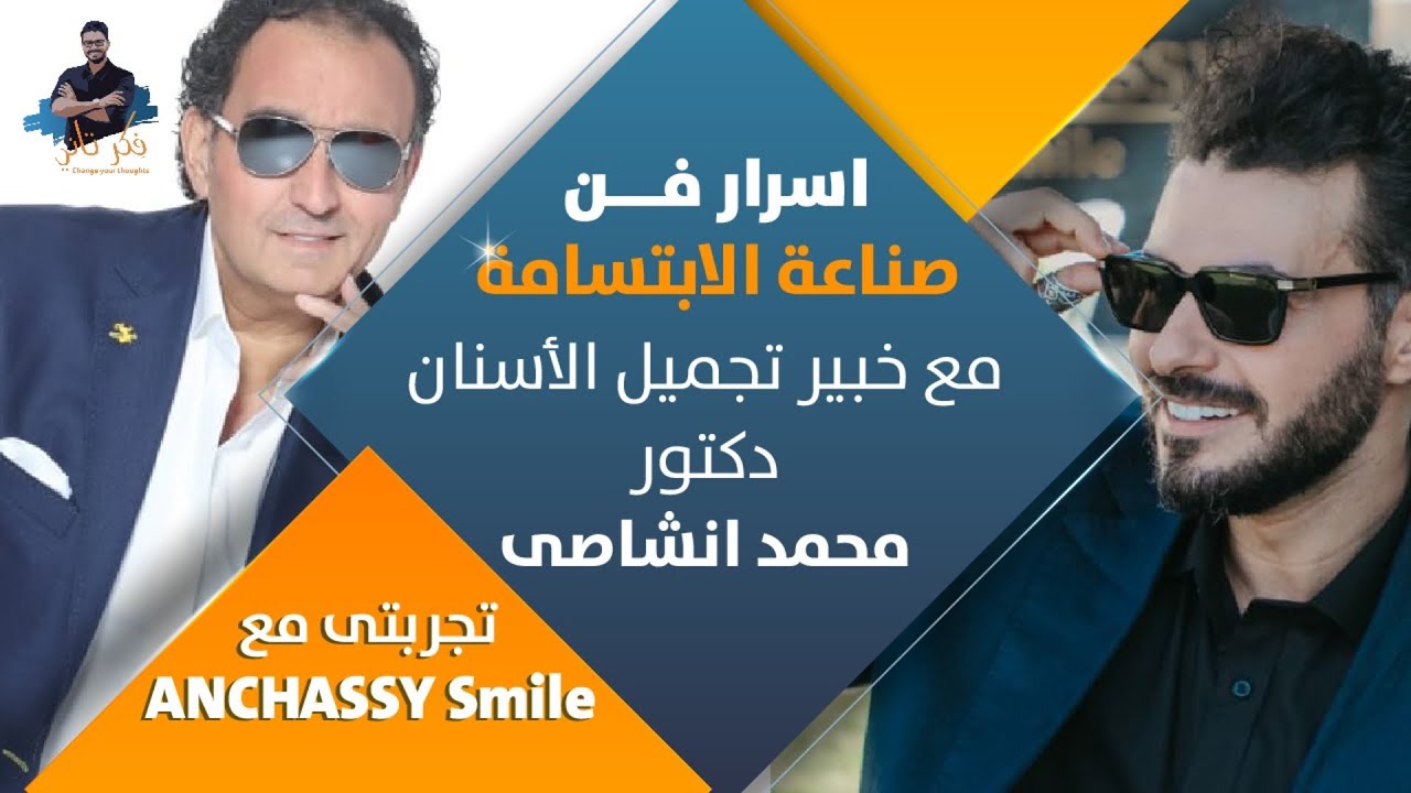 فن صناعة الابتسامة/ تجربتى الخاصة بالاسنان ولقاء مع د محمد انشاصى