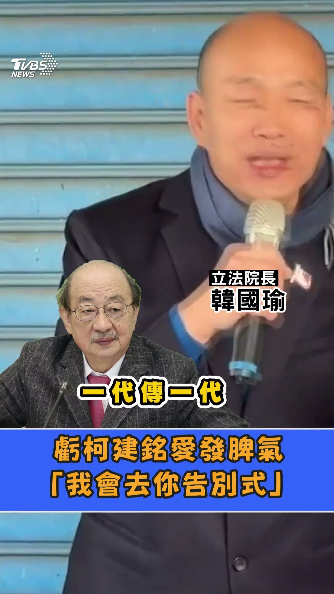 韓國瑜喊「立院打架也是民主」 虧柯建銘脾氣差; 我會去你告別式｜TVBS新聞@TVBSNEWS01