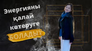 Энергияны қалай көтеруге болады?