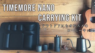 【コーヒーミル　TIME MORE NANO Carrying Kit】アウトドアで使えるコーヒーセット　タイムモア ナノ キャリングキット が最高にカッコイイ