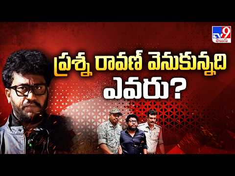 Prashna Ravan Case Updates : ప్రశ్న రావణ్ వెనుకున్నది ఎవరు? - TV9 - TV9