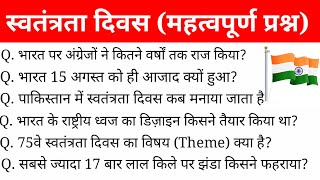 भारत की स्वतंत्रता से संबंधित महत्वपूर्ण प्रश्न | india independence day 15 August 1947 |Gk Question