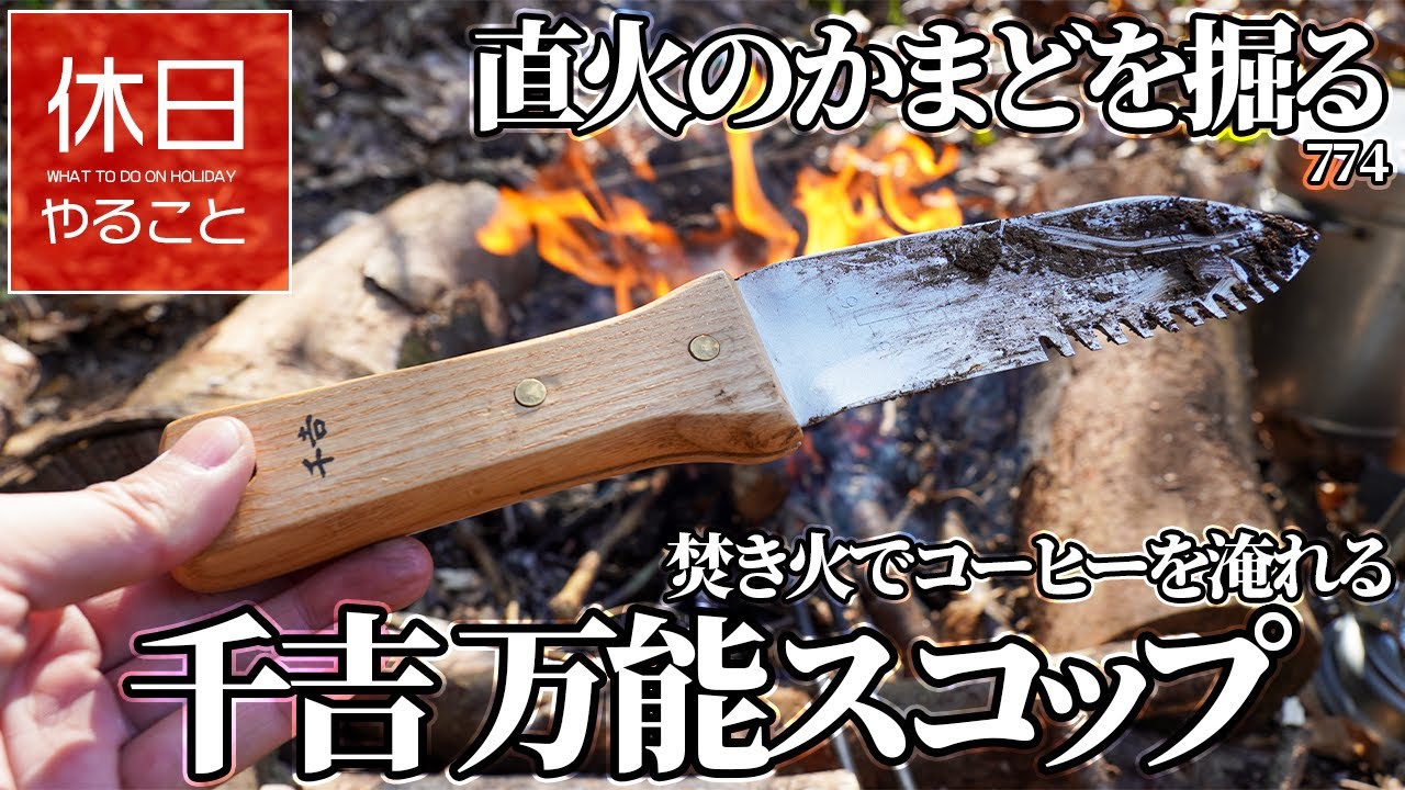 774 キャンプ Onetigris テントの前で 千吉 万能スコップ Sgt 26でかまどを掘る 焚き火でコーヒーを淹れる チョコレートを食べる 休日やること Kyuuzitsu Yarukoto