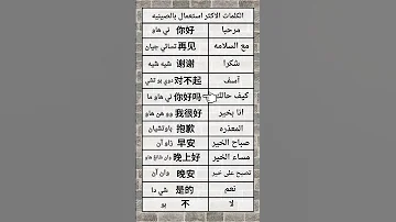 الكلمات باللغة الصينية 